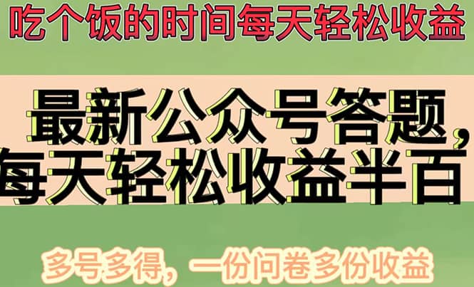 最新公众号答题项目，多号多得，一分问卷多份收益搞钱吧-网创项目资源站-副业项目-创业项目-搞钱项目搞钱吧