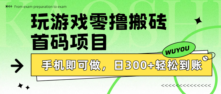 玩游戏零撸搬砖，首码项目，手机即可做，日300+轻松到账搞钱吧-网创项目资源站-副业项目-创业项目-搞钱项目搞钱吧