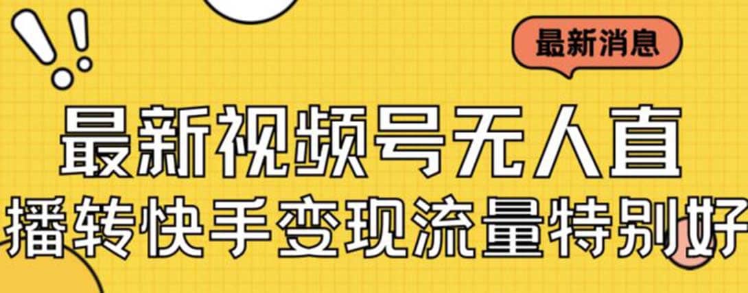 最新视频号无人直播转快手变现美女玩法日入500+【教程+素材】搞钱吧-网创项目资源站-副业项目-创业项目-搞钱项目搞钱吧