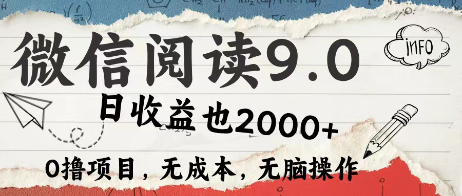 微信阅读9.0 适合新手小白 0撸项目无成本 日收益2000＋搞钱吧-网创项目资源站-副业项目-创业项目-搞钱项目搞钱吧