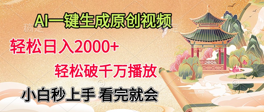 AI一键生成原创视频，轻松日入2000+，轻松破千万播放，小白秒上手，看完就会搞钱吧-网创项目资源站-副业项目-创业项目-搞钱项目搞钱吧