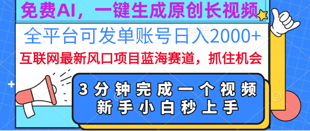免费AI，一键生成原创长视频，流量大，全平台可发单账号日入2000+搞钱吧-网创项目资源站-副业项目-创业项目-搞钱项目搞钱吧