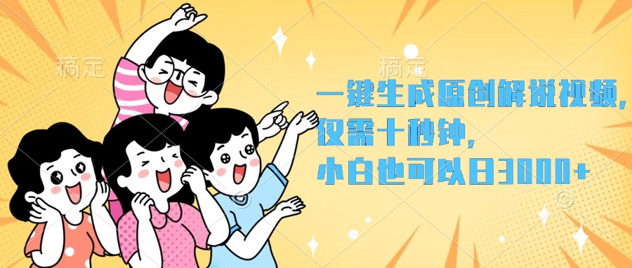一键生成原创解说视频，小白也可以日入3000+，仅需十秒钟搞钱吧-网创项目资源站-副业项目-创业项目-搞钱项目搞钱吧