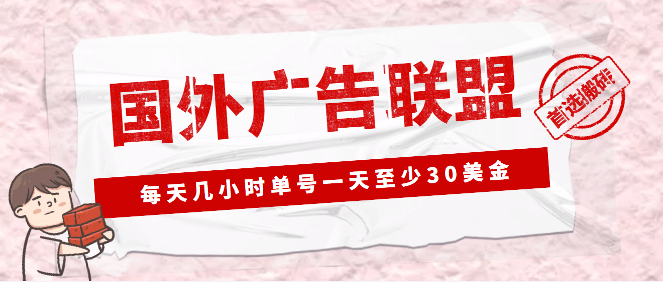 外面收费1980最新国外LEAD广告联盟搬砖项目，单号一天至少30美元(详细教程)搞钱吧-网创项目资源站-副业项目-创业项目-搞钱项目搞钱吧
