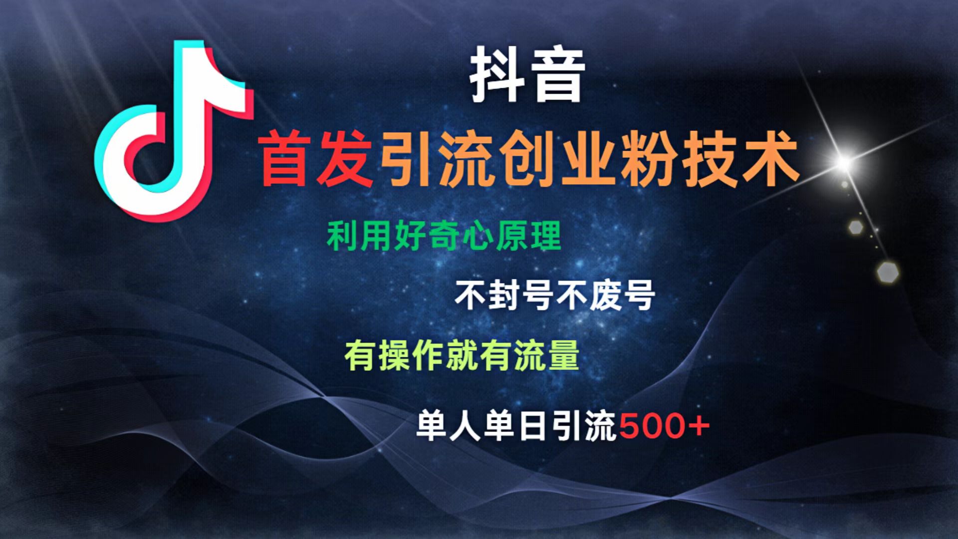 抖音最新引流创业粉技术 利用好奇心原理，不封号、不废号， 有操作就有流量，单人单日引流500+搞钱吧-网创项目资源站-副业项目-创业项目-搞钱项目搞钱吧
