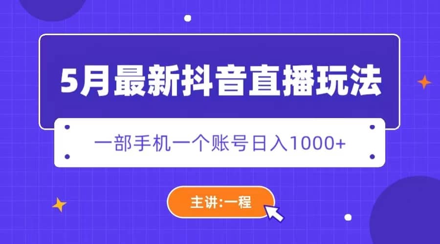 5月最新抖音直播新玩法，日撸5000+搞钱吧-网创项目资源站-副业项目-创业项目-搞钱项目搞钱吧