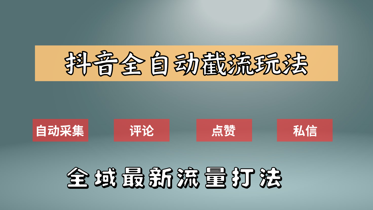 抖音自动截流新玩法：如何利用软件自动化采集、评论、点赞，实现抖音精准截流？搞钱吧-网创项目资源站-副业项目-创业项目-搞钱项目搞钱吧