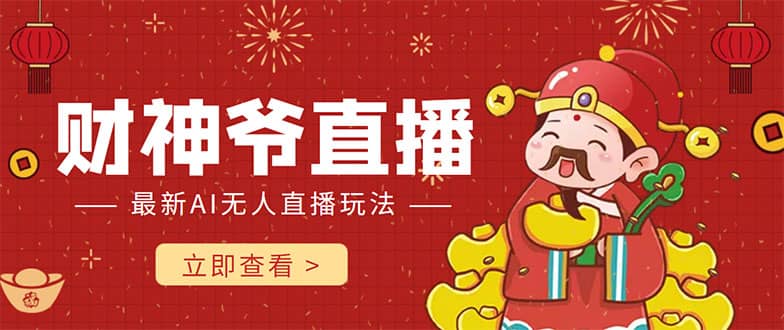 抖音快手财神爷AI智能直播间 无需真人出镜实时互动搞钱吧-网创项目资源站-副业项目-创业项目-搞钱项目搞钱吧