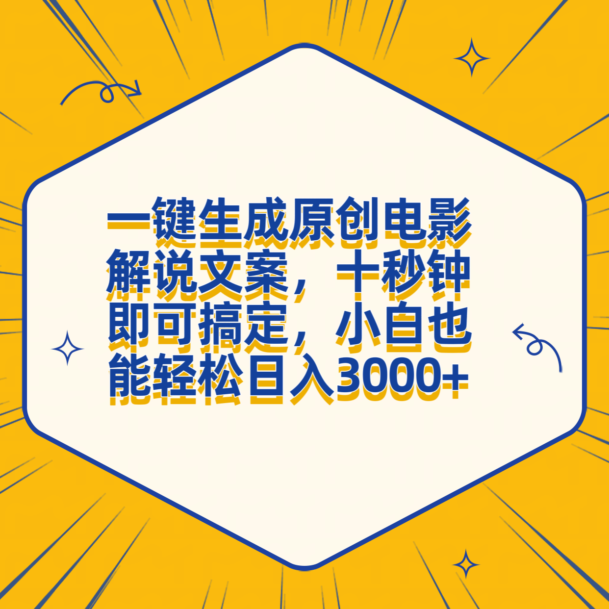 一键生成原创电影解说文案，十秒钟搞定，小白一部手机也能日入3000+搞钱吧-网创项目资源站-副业项目-创业项目-搞钱项目搞钱吧
