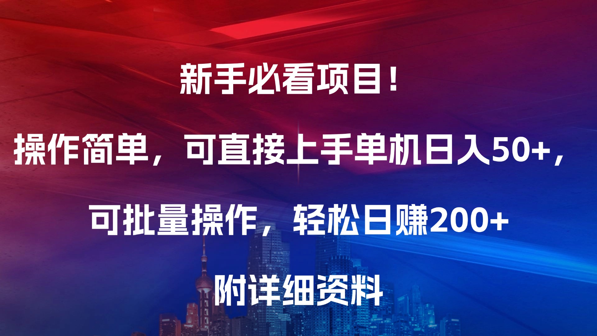 新手必看项目！操作简单，可直接上手，单机日入50+，可批量操作，轻松日赚200+，附详细资料搞钱吧-网创项目资源站-副业项目-创业项目-搞钱项目搞钱吧
