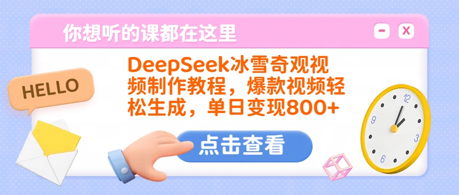 DeepSeek冰雪奇观视频制作教程，爆款视频轻松生成，单日变现800+搞钱吧-网创项目资源站-副业项目-创业项目-搞钱项目搞钱吧