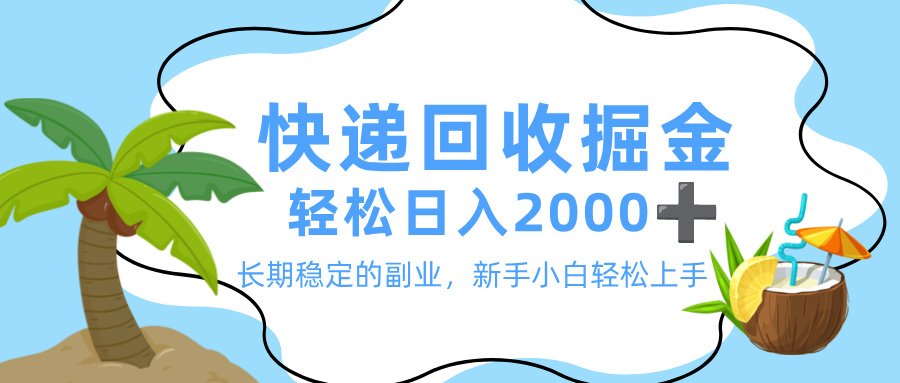 最新快递回收掘金，长期稳定的副业，新手小白当天上手，轻松日入 2000+搞钱吧-网创项目资源站-副业项目-创业项目-搞钱项目搞钱吧