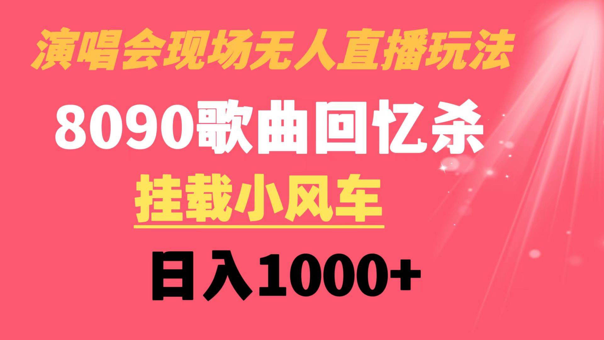 演唱会现场无人直播8090年代歌曲回忆收割机 挂载小风车日入1000+搞钱吧-网创项目资源站-副业项目-创业项目-搞钱项目搞钱吧