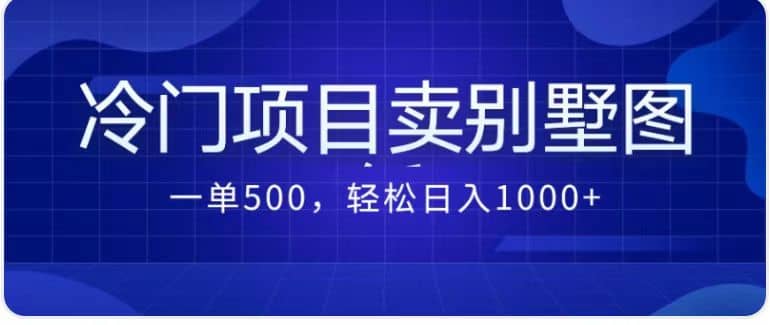 卖农村别墅方案的冷门项目最新2.0玩法 一单500+日入1000+（教程+图纸资源）搞钱吧-网创项目资源站-副业项目-创业项目-搞钱项目搞钱吧