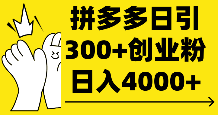 拼多多日引300+创业粉 日入4000+搞钱吧-网创项目资源站-副业项目-创业项目-搞钱项目搞钱吧