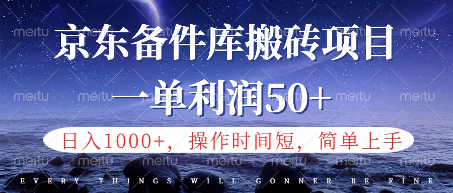 京东备件库信息差搬砖项目，日入1000+，小白也可以上手，操作简单，时间短，副业全职都能做搞钱吧-网创项目资源站-副业项目-创业项目-搞钱项目搞钱吧
