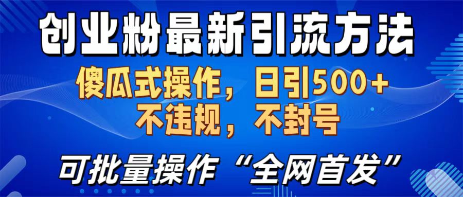 创业粉最新引流方法，日引500+ 傻瓜式操作，不封号，不违规，可批量操作（全网首发）搞钱吧-网创项目资源站-副业项目-创业项目-搞钱项目搞钱吧