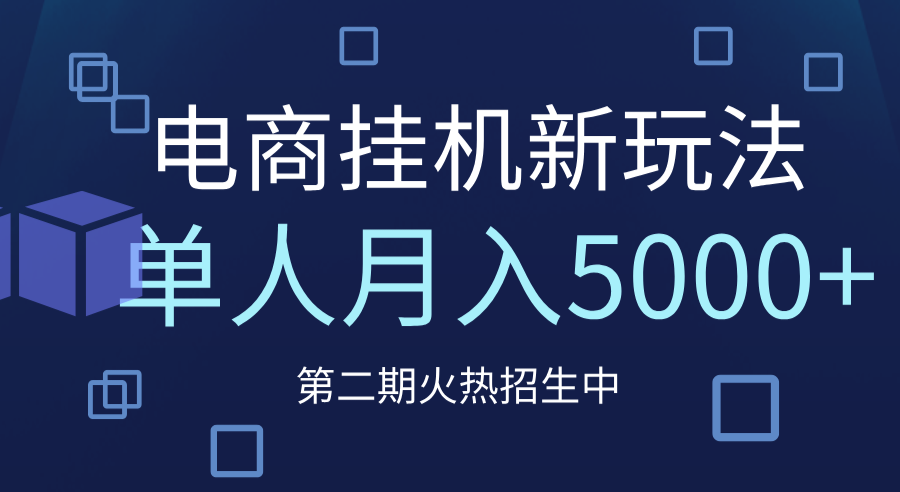 电商平台挂机新玩法，单人月入5000+攻略搞钱吧-网创项目资源站-副业项目-创业项目-搞钱项目搞钱吧