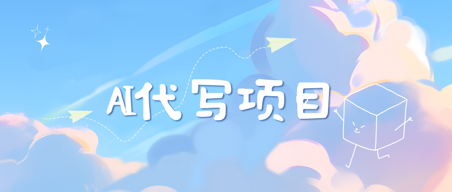 AI代写实训3.0搞钱吧-网创项目资源站-副业项目-创业项目-搞钱项目搞钱吧