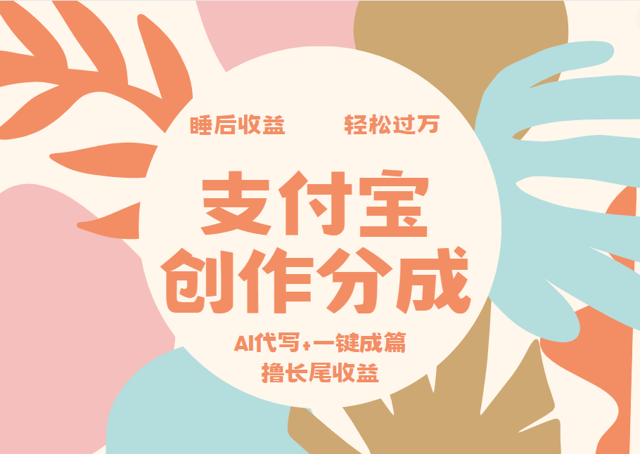 支付宝创作分成，AI代写+一键成篇撸长尾收益，轻松月入过万搞钱吧-网创项目资源站-副业项目-创业项目-搞钱项目搞钱吧