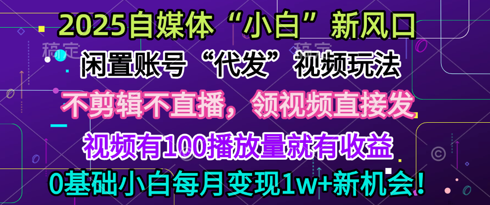 2025每月躺赚5w+新机会，闲置视频账号一键代发玩法，0粉不实名不剪辑，领了视频直接发，0基础小白也能日入300+搞钱吧-网创项目资源站-副业项目-创业项目-搞钱项目搞钱吧
