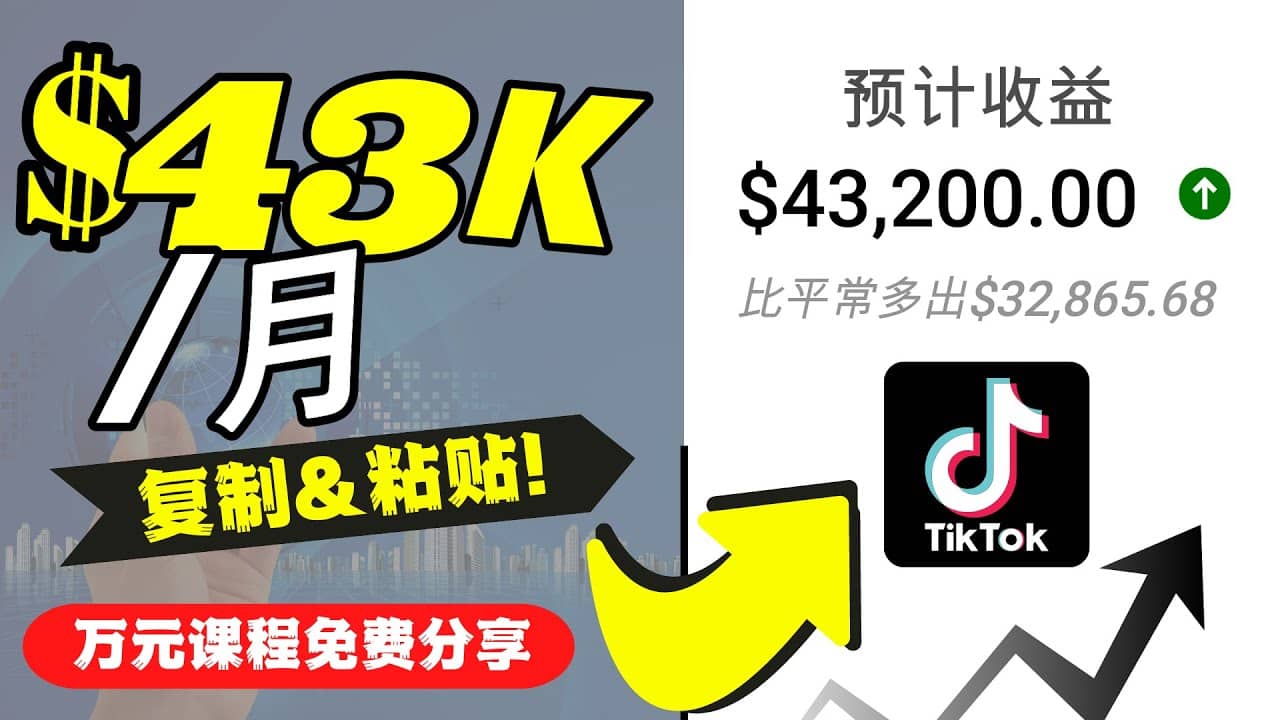 2022抖音国际版Tiktok赚钱项目：每天上传一个视频就轻松月入$43200美元搞钱吧-网创项目资源站-副业项目-创业项目-搞钱项目搞钱吧