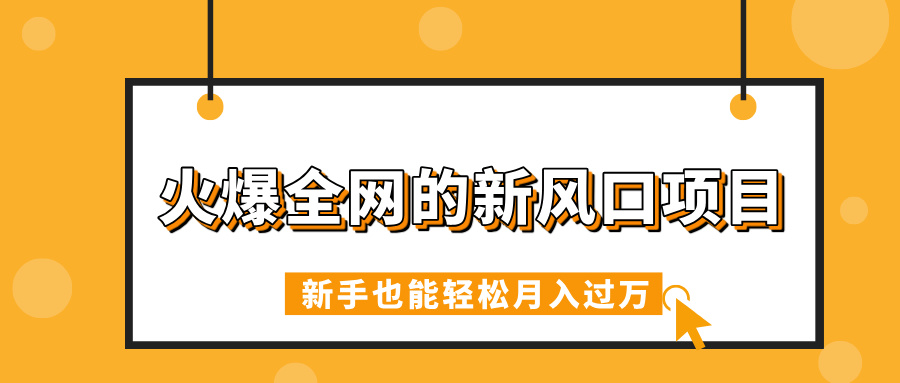 火爆全网的新风口项目，借助人工智能AI算命，精准预测命运，新手也能轻松月入过万搞钱吧-网创项目资源站-副业项目-创业项目-搞钱项目搞钱吧