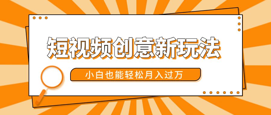 短视频创意新玩法！美女视频转漫画效果，小白也能轻松月入过万！搞钱吧-网创项目资源站-副业项目-创业项目-搞钱项目搞钱吧