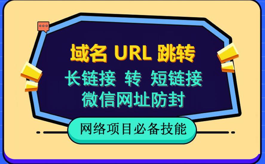 自建长链接转短链接，域名url跳转，微信网址防黑，视频教程手把手教你搞钱吧-网创项目资源站-副业项目-创业项目-搞钱项目搞钱吧