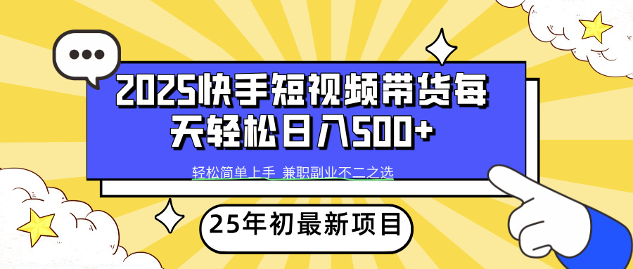 快手短视频带货轻松日入500+搞钱吧-网创项目资源站-副业项目-创业项目-搞钱项目搞钱吧