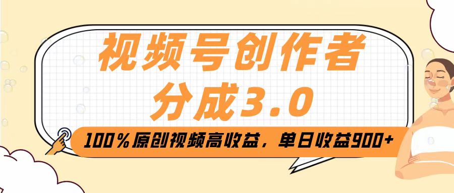 视频号创作者分成3.0，100％原创视频高收益，单日收益2000+搞钱吧-网创项目资源站-副业项目-创业项目-搞钱项目搞钱吧
