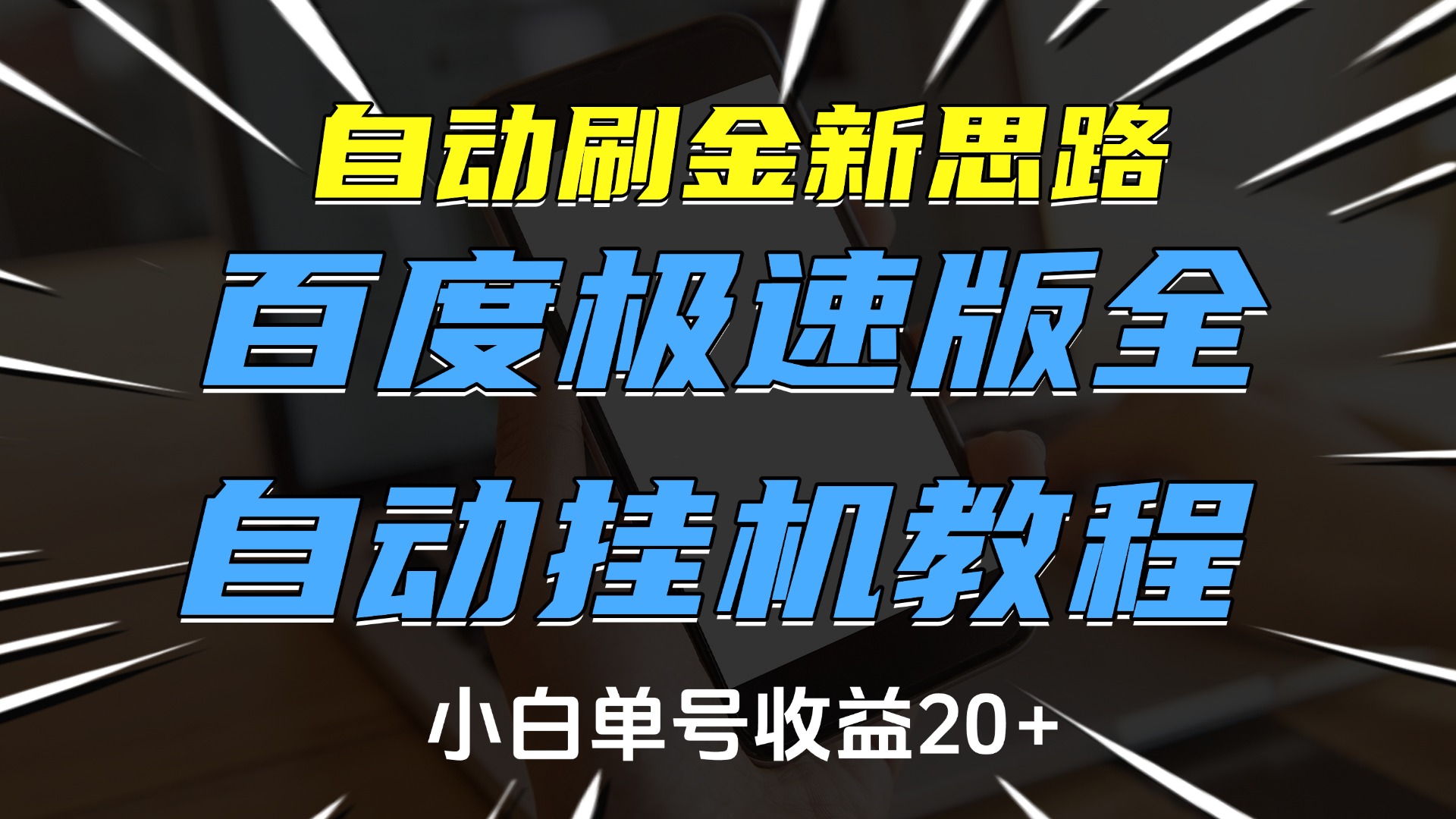 自动刷金新思路，百度极速版全自动挂机教程，小白单号收益20+搞钱吧-网创项目资源站-副业项目-创业项目-搞钱项目搞钱吧