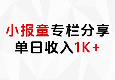 小报童专栏分享，当日收入1K+搞钱吧-网创项目资源站-副业项目-创业项目-搞钱项目搞钱吧