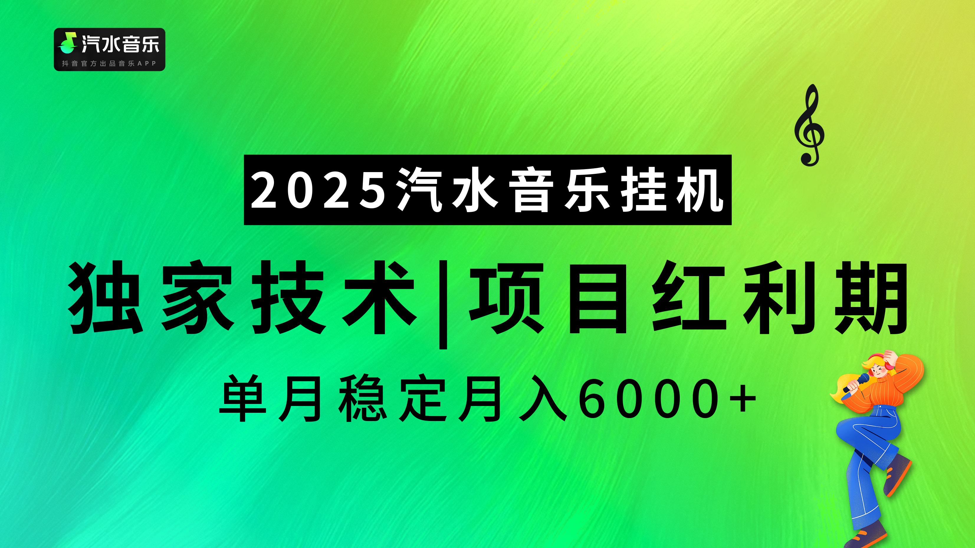 2025汽水音乐挂机项目，独家最新技术，项目红利期稳定月入6000+搞钱吧-网创项目资源站-副业项目-创业项目-搞钱项目搞钱吧