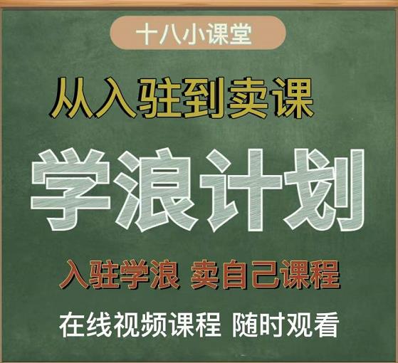 学浪计划，从入驻到卖课，学浪卖课全流程讲解（十八小课堂）搞钱吧-网创项目资源站-副业项目-创业项目-搞钱项目搞钱吧