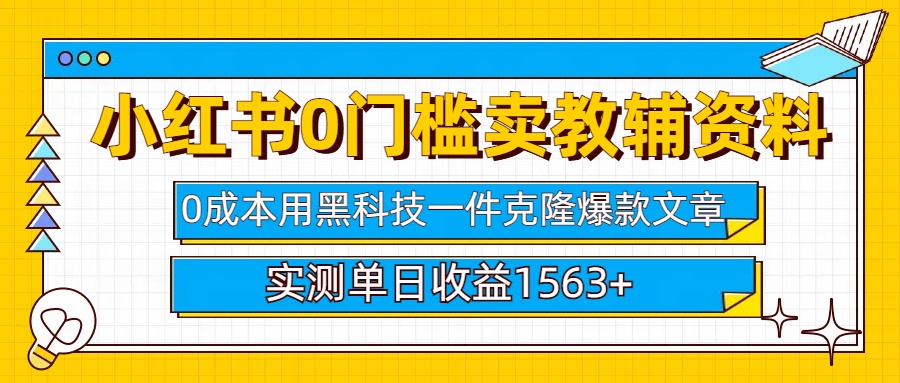 小红书卖教辅资料0门槛0成本每天10分钟单日收益1500+搞钱吧-网创项目资源站-副业项目-创业项目-搞钱项目搞钱吧