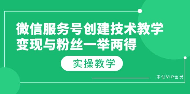 微信服务号创建技术教学，变现与粉丝一举两得（实操教程）搞钱吧-网创项目资源站-副业项目-创业项目-搞钱项目搞钱吧
