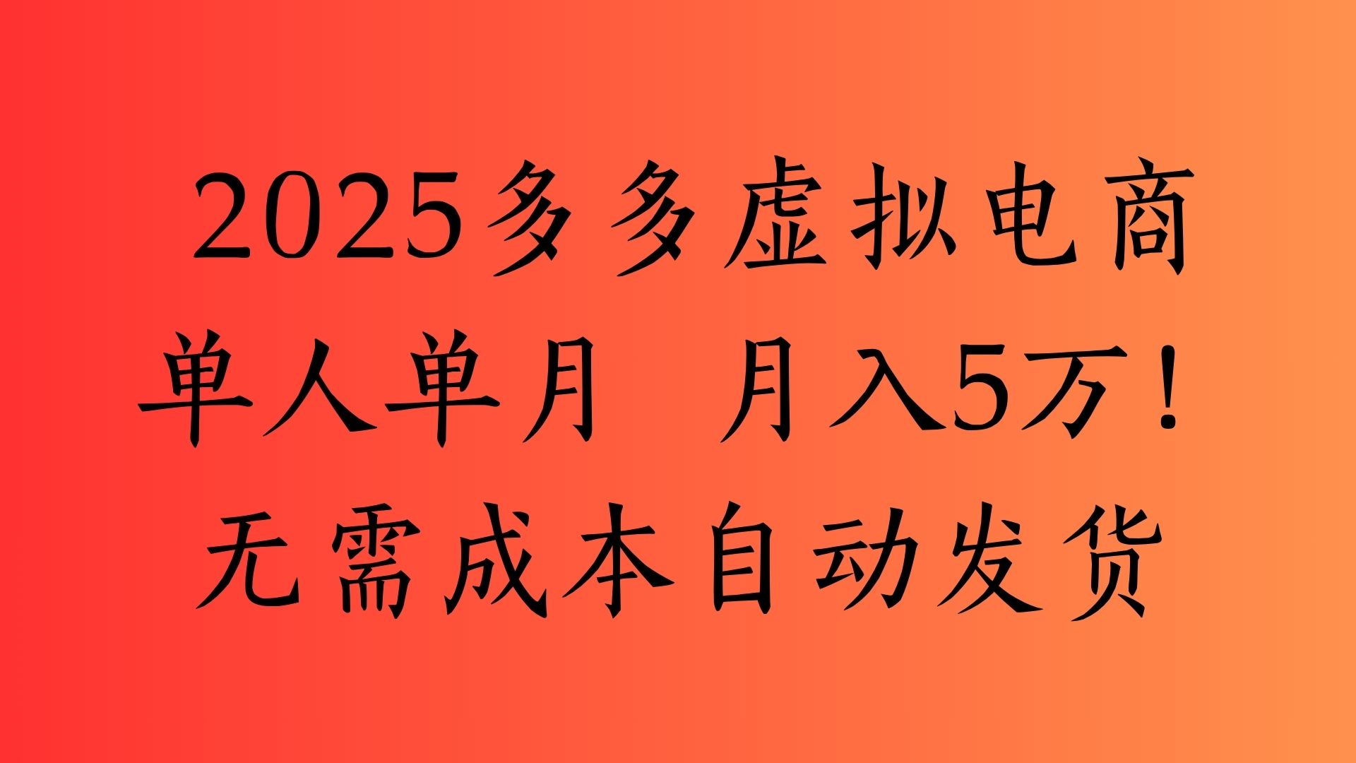2025最新多多虚拟电商  单人单月  月入5万保姆级教程！搞钱吧-网创项目资源站-副业项目-创业项目-搞钱项目搞钱吧