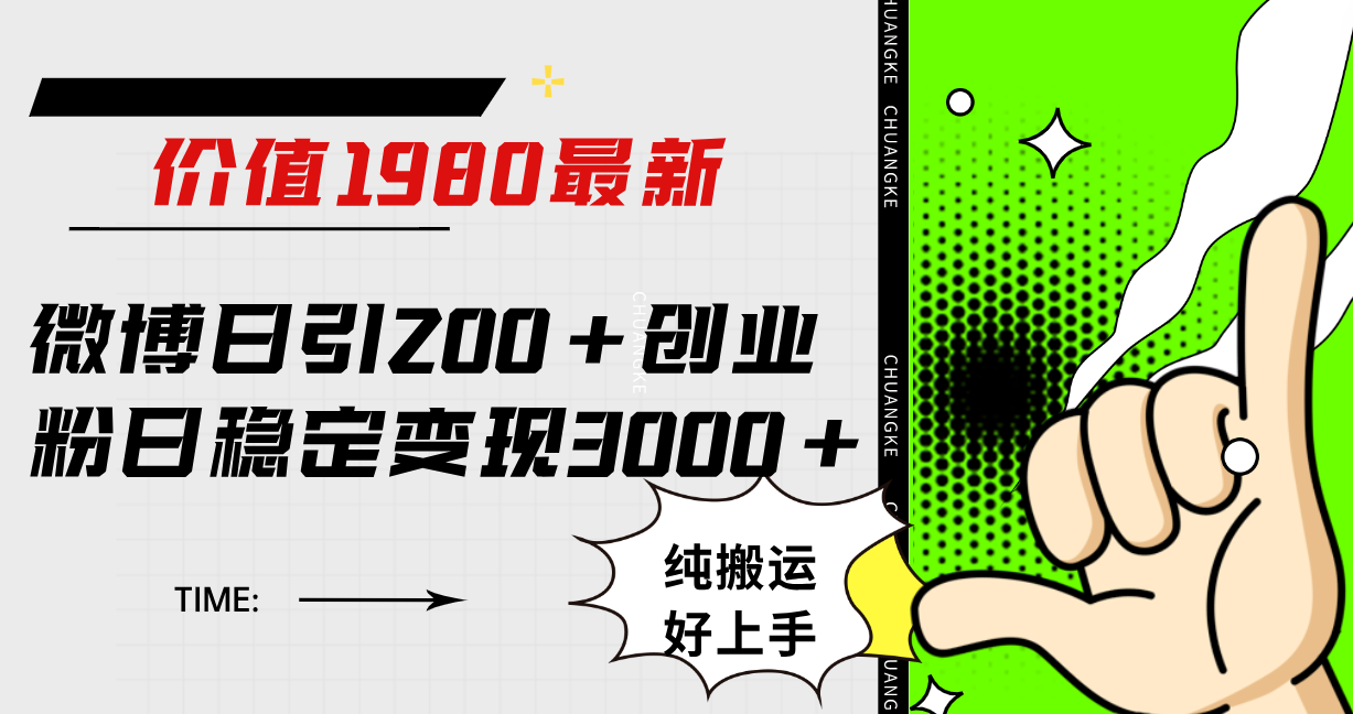 微博日引200+创业粉日稳定变现3000+纯搬运无脑好上手！搞钱吧-网创项目资源站-副业项目-创业项目-搞钱项目搞钱吧