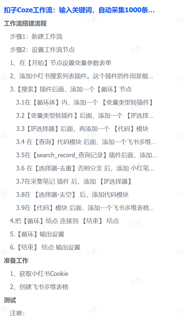 扣子Coze工作流：输入关键词，自动采集1000条小红书爆款笔记（附实操演示）搞钱吧-网创项目资源站-副业项目-创业项目-搞钱项目搞钱吧