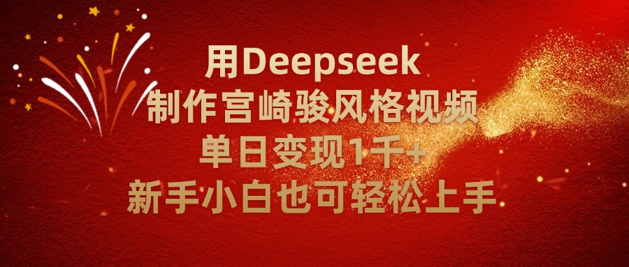 用Deepseek制作宫崎骏风格视频单日变现2千+新手小白也可轻轻松上手搞钱吧-网创项目资源站-副业项目-创业项目-搞钱项目搞钱吧