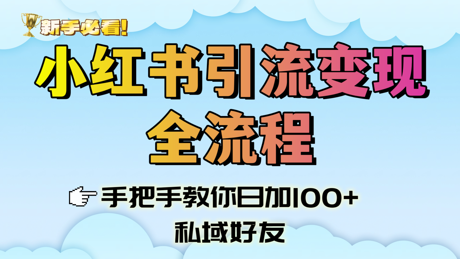 新手必看！小红书引流变现全流程，手把手教你日加100+私域好友搞钱吧-网创项目资源站-副业项目-创业项目-搞钱项目搞钱吧