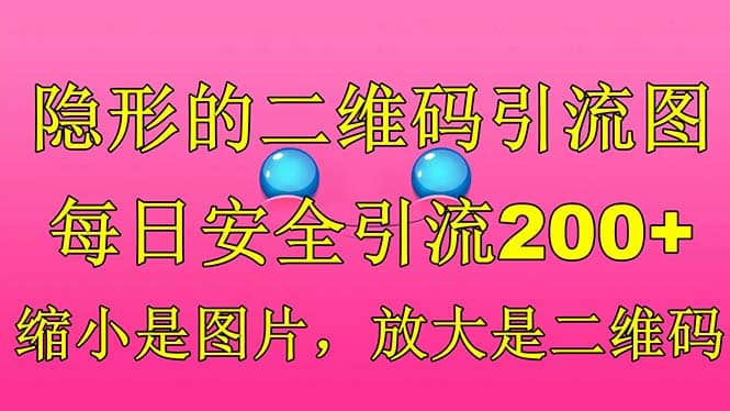 隐形的二维码引流图，缩小是图片，放大是二维码，每日安全引流200+搞钱吧-网创项目资源站-副业项目-创业项目-搞钱项目搞钱吧