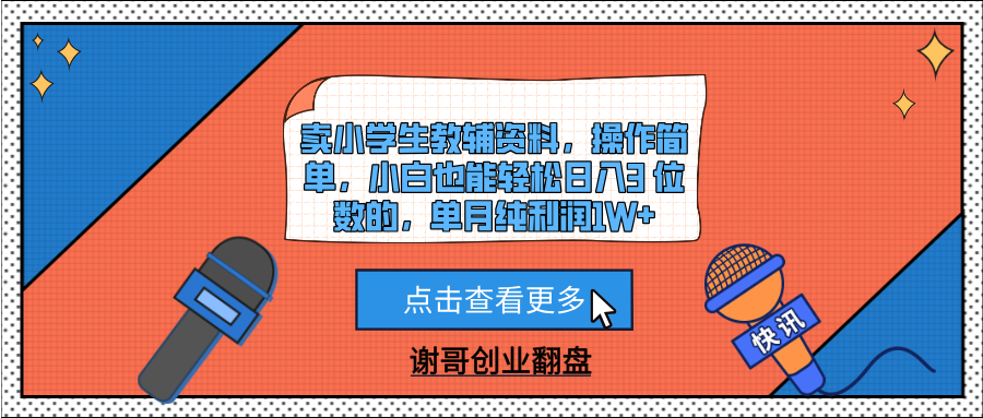 卖小学生教辅资料，操作简单，小白也能轻松日入3 位数的，单月纯利润1W+搞钱吧-网创项目资源站-副业项目-创业项目-搞钱项目搞钱吧