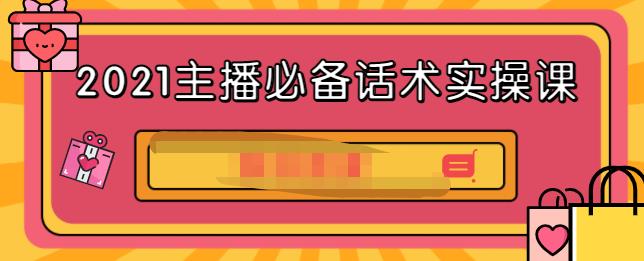 2021主播必备话术实操课，33节课覆盖直播各环节必备话术搞钱吧-网创项目资源站-副业项目-创业项目-搞钱项目搞钱吧