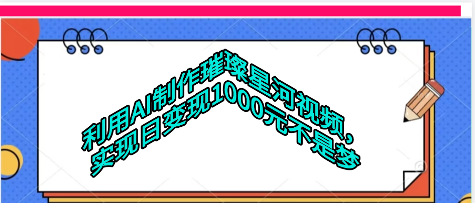 利用AI制作璀璨星河视频搞钱吧-网创项目资源站-副业项目-创业项目-搞钱项目搞钱吧