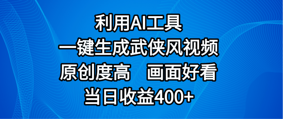 视频号分成计划，最新赛道，利用AI工具一键生成武侠风视频，原创度高，画面好看，当日收益400+搞钱吧-网创项目资源站-副业项目-创业项目-搞钱项目搞钱吧