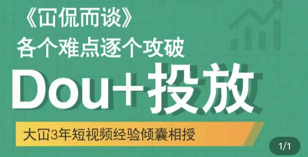 Dou+投放破局起号是关键，各个难点逐个击破，快速起号搞钱吧-网创项目资源站-副业项目-创业项目-搞钱项目搞钱吧