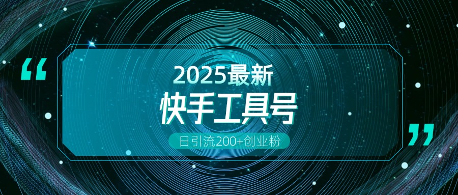快手创业粉引流新玩法，工具号操作全解析，解锁创业粉变现多元玩法，日引200+搞钱吧-网创项目资源站-副业项目-创业项目-搞钱项目搞钱吧