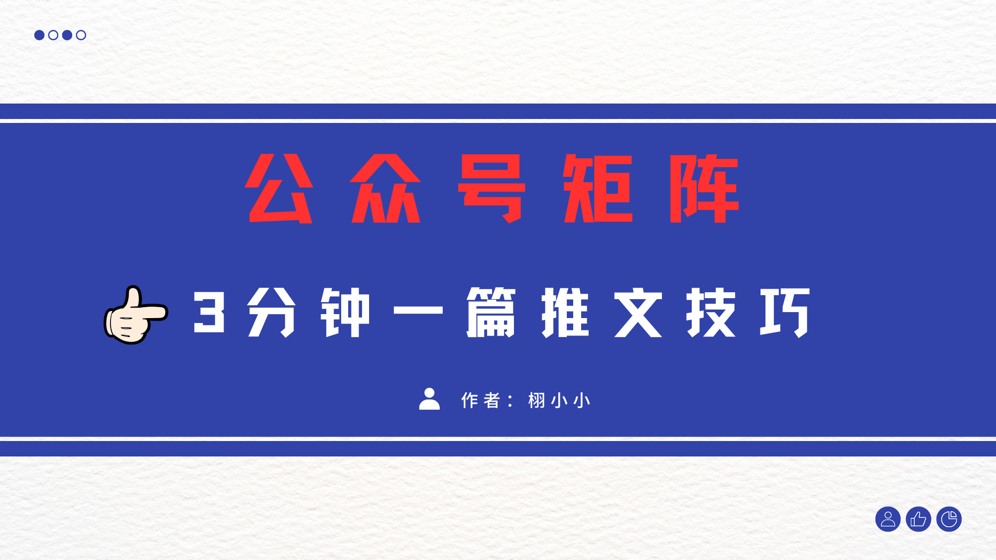 3分钟写一篇原创爆文，矩阵操作公众号拉爆流量主搞钱吧-网创项目资源站-副业项目-创业项目-搞钱项目搞钱吧